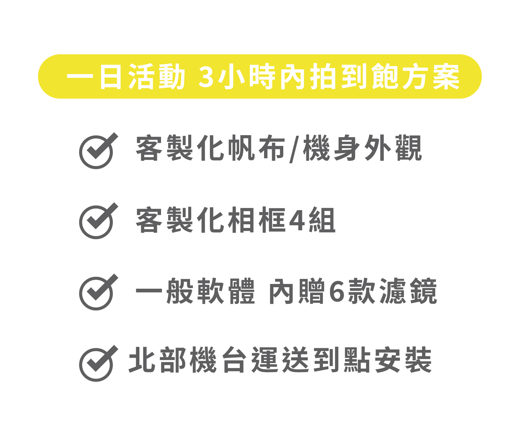 一日活動3小時方案