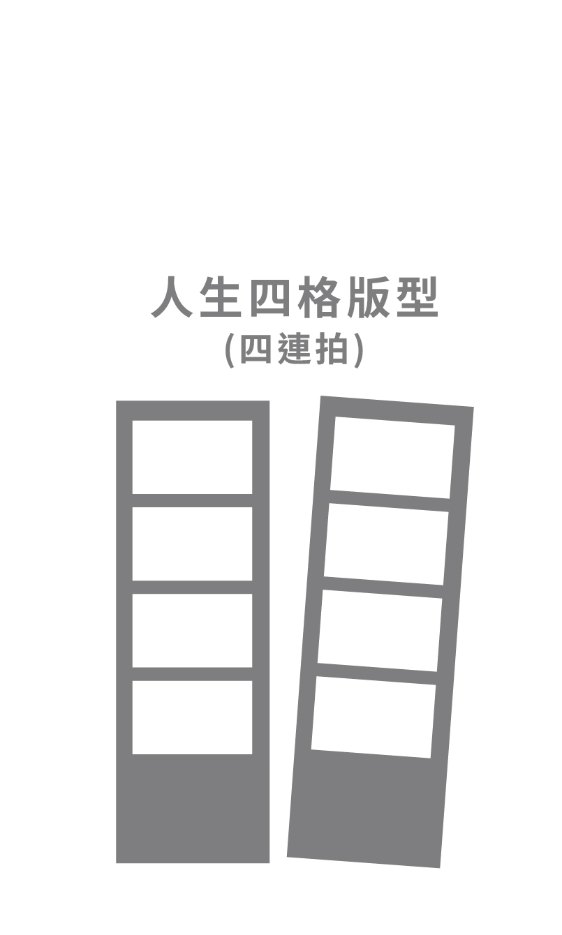 人生四格版型