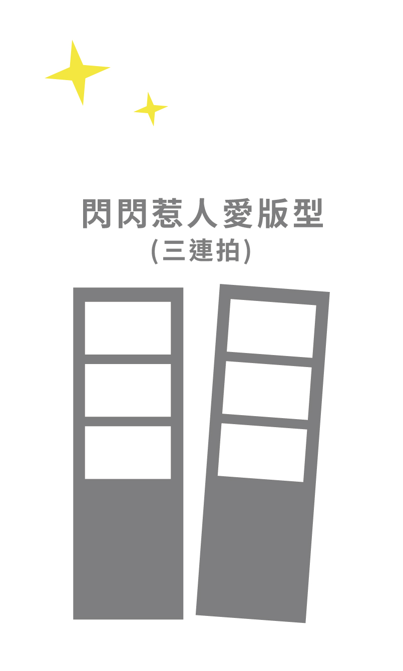 閃閃惹人愛版型