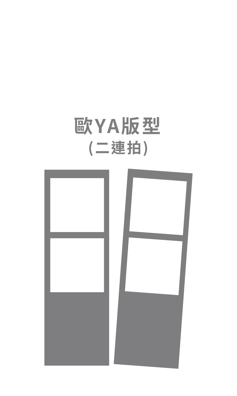 歐YA版型