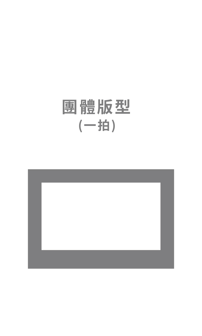 團體版型